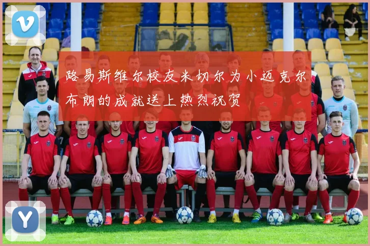 路易斯维尔校友米切尔为小迈克尔布朗的成就送上热烈祝贺