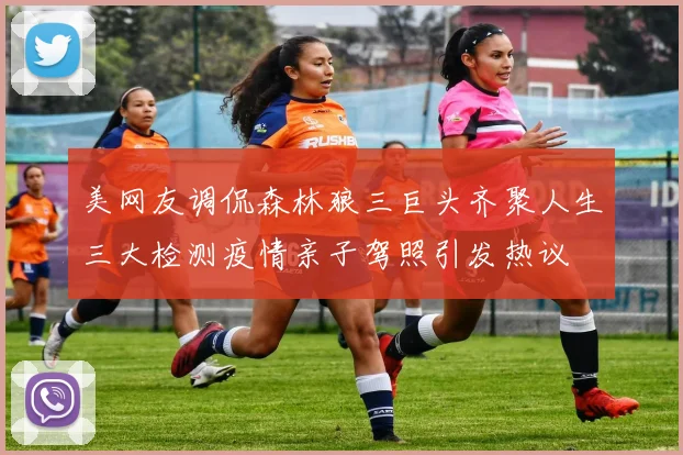 美网友调侃森林狼三巨头齐聚人生三大检测疫情亲子驾照引发热议