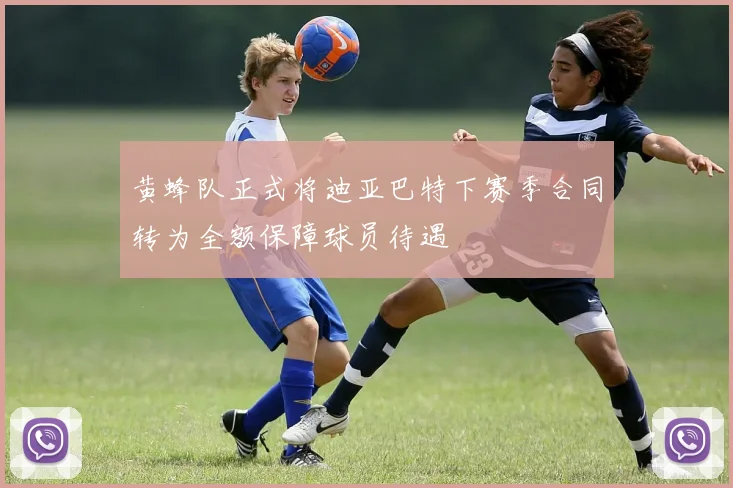黄蜂队正式将迪亚巴特下赛季合同转为全额保障球员待遇