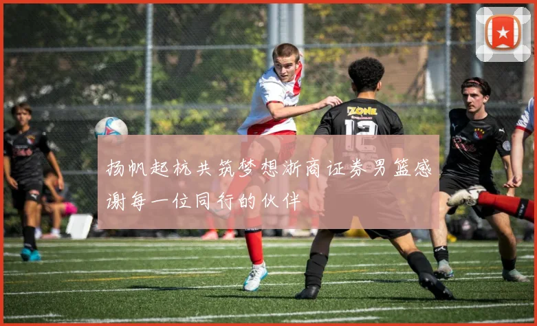 扬帆起杭共筑梦想浙商证券男篮感谢每一位同行的伙伴