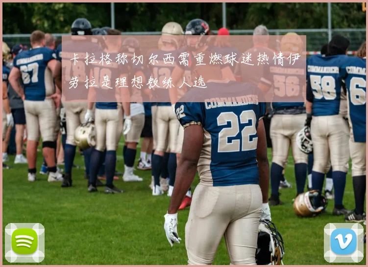 卡拉格称切尔西需重燃球迷热情伊劳拉是理想教练人选