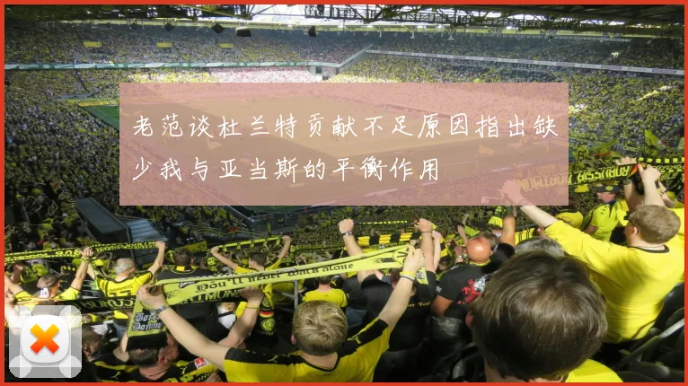 老范谈杜兰特贡献不足原因指出缺少我与亚当斯的平衡作用
