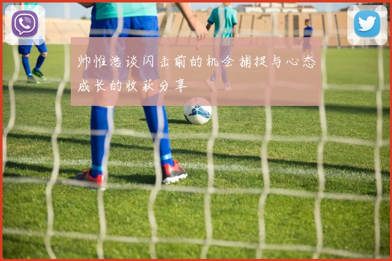 帅惟浩谈闪击前的机会捕捉与心态成长的收获分享