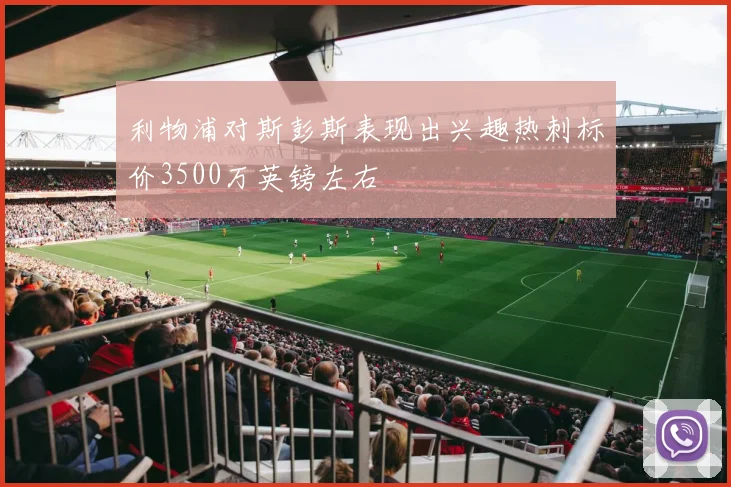 利物浦对斯彭斯表现出兴趣热刺标价3500万英镑左右