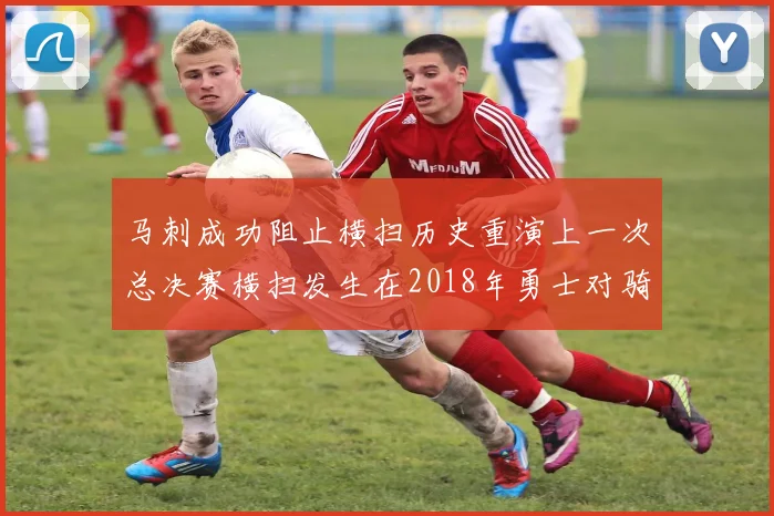 马刺成功阻止横扫历史重演上一次总决赛横扫发生在2018年勇士对骑士