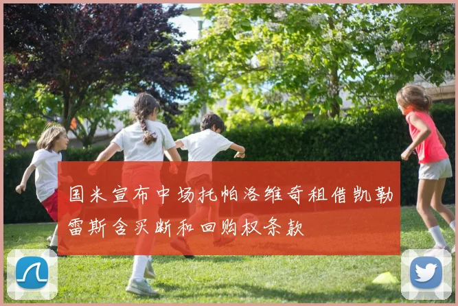 国米宣布中场托帕洛维奇租借凯勒雷斯含买断和回购权条款