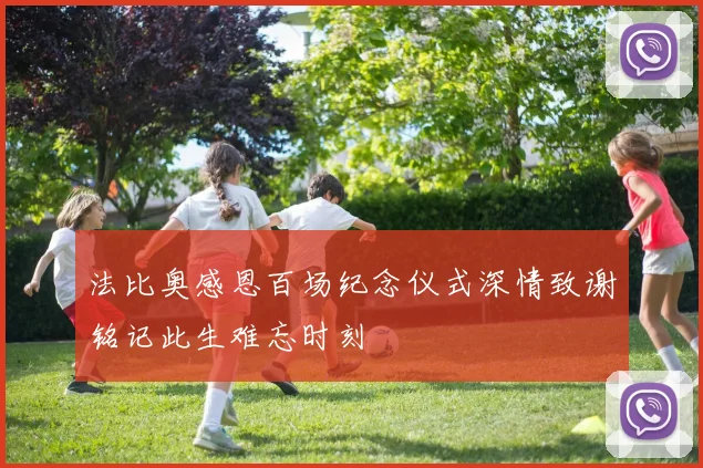 法比奥感恩百场纪念仪式深情致谢铭记此生难忘时刻