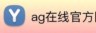 ag在线官方网站 logo